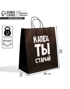 Пакет подарочный крафтовый, упаковка, «Поздравляю, ты старый», 28 х 32 х 15 см Дарите счастье