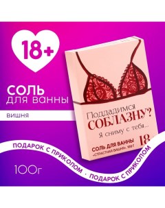 Соль для ванны «Поддадимся соблазну?», 100 г, аромат страстной вишни, 18+ Чистое счастье