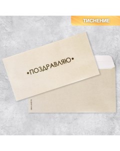 Подарочный конверт «Поздравляю», тиснение, дизайнерская бумага, 22 ? 11 см Дарите счастье