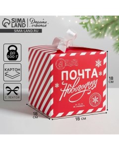 Коробка подарочная новогодняя складная «Почта новогодняя», 18 х 18 х 18 см, Новый год Дарите счастье