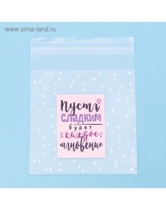 Пакет подарочный «Пусть сладким будет каждое мгновение», 10 х 10 см Дарите счастье