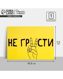 Открытка мини «Не грусти», 7,5 ? 10,5 см Дарите счастье