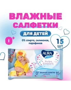 Влажные салфетки Ultra Comfort, детские, 15 шт Aura