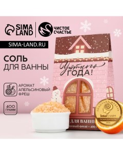 Соль для ванны «Уютного года!», 400 г, аромат апельсиновый фреш, Новый Год Чистое счастье