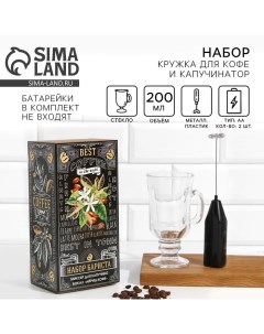 Кружка для кофе 200 мл и капучинатор от батареек Best coffee Сима-ленд