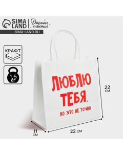 Пакет подарочный крафт, упаковка, «Люблю тебя», 22 х 22 х 11 см Дарите счастье