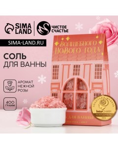 Соль для ванны «Волшебного года», 400 г, аромат нежной розы, Новый Год Чистое счастье