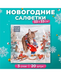 Новогодние салфетки бумажные Collection «Любимый друг», 3 слоя, 33х33 см, 20 шт Home