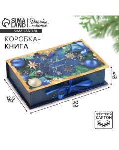 Коробка‒книга «Сказка», 20 х 12.5 х 5 см, Новый год Дарите счастье