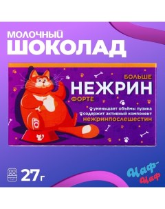 Шоколад молочный "Нежрин - форте", 27 г Чаф-чаф