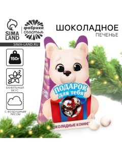 Конфеты на новый год шоколадные «Сладкого нового года»,150 г. Фабрика счастья