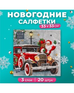 Новогодние салфетки бумажные Collection «Дед Мороз приехал», 3 слоя, 33х33 см, 20 шт Home