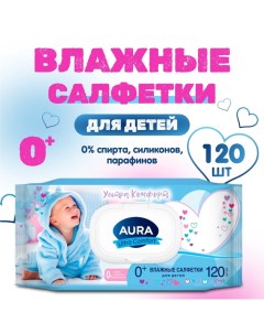 Влажные салфетки Ultra Comfort, детские с экстрактом алоэ, 120 шт. Aura