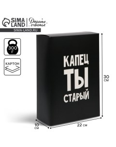 Коробка складная «Капец ты старый», 22 х 30 х 10 см Дарите счастье