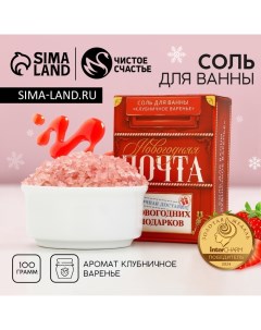 Новый Год. Соль для ванны «Новогодняя почта», 100 г, аромат клубничного варенья Чистое счастье