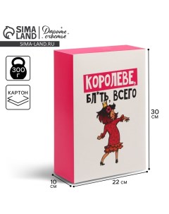 Коробка складная «Королеве», 22 х 30 х 10 см Дарите счастье