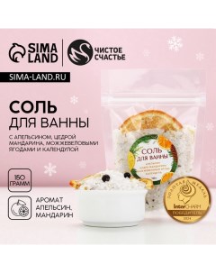 Соль для ванны с цедрой мандарина, 150 г, Новый Год Чистое счастье