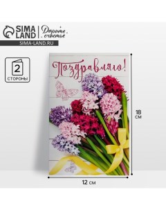 Открытка «Поздравляю», белёные досочки, 12 х 18 см Дарите счастье