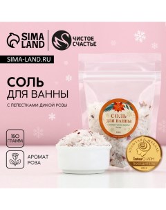 Соль для ванны с лепестками дикой розы, 150 г, Новый Год Чистое счастье