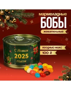 Мармеладные бобы "С Новым 2025 годом!", в консервной банке, 100 г Чаф-чаф