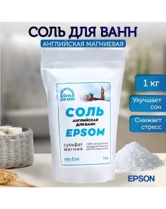 Соль для ванн EPSOM «Английская магниевая», 1 кг Ресурс-ф