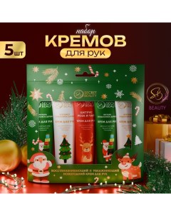 Крем для рук «Новогодний», набор 5 шт Sb beauty