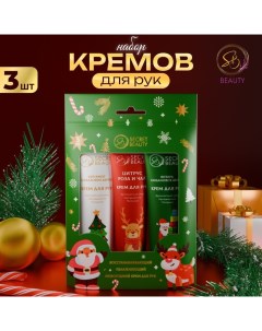 Крем для рук «Новогодний», набор 3 шт Sb beauty