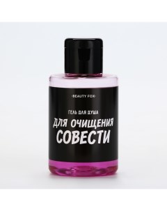 Гель для душа «Для очищения совести», 100 мл, аромат вишни Beauty fox