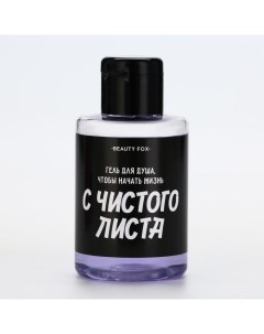 Гель для душа «С чистого листа», 100 мл, аромат ежевики Beauty fox