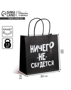 Пакет подарочный, упаковка, «Ничего не сбудется», 22 х 22 х 11 см Дарите счастье