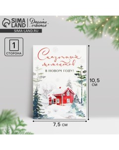 Открытка-мини «Сказочных моментов в Новом году!», зимний дом, 10.5 х 7.5 см Дарите счастье