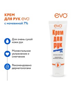 Крем для рук с мочевиной 7% для очень сухой кожи, 100 мл Evo