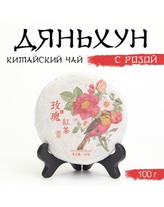 Китайский выдержанный чёрный чай "Дяньхун с розой", 100 г, 2023, Юньнань, блин Джекичай