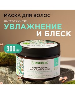 Маска для волос интенсивное увлажнение и блеск, 300 мл Synergetic