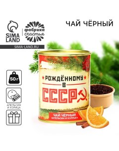 Чай новогодний чёрный «Рожденному в СССР», вкус: апельсин и корица, в консервной банке, 50 г Фабрика счастья