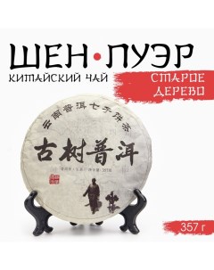 Китайский выдержанный зелёный чай "Шен Пуэр. Старое дерево", 357 г, 2014, Юньнань, блин Джекичай