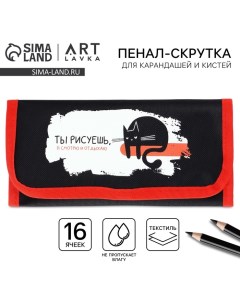 Пенал для кистей и карандашей текстиль, 16 предметов «Кот» Artlavka