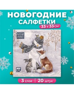 Новогодние салфетки бумажные Collection Classic «Снеговик и его друзья», 3 слоя, 33x33 см, 20 шт Home