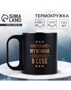 Термокружка «Мужчина уверен в себе», 170 мл Сима-ленд