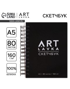 Скетчбук в твердой обложке А5, 80 листов 160 г/м2 Artlavka