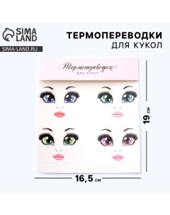 Термопереводки для кукол «Бровки» 19 х16,5 см Арт узор