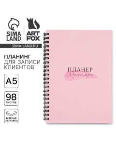 Планер для записи клиентов А5, 98 л «Все сбудется» Artfox