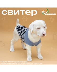 Свитер "Волна", 2XL (ДС 34, ОШ 34, ОГ 32-51 см), голубой Пижон