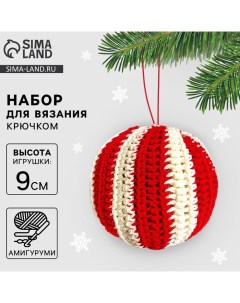 Ёлочная игрушка на новый год своими руками. Набор для вязания «Новогодний шар», 9 см, новогодний наб Арт узор