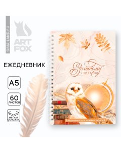 Ежедневник на гребне А5, 60 листов «День учителя: Золотому учителю» Artfox