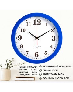 Часы настенные "Классика", арабские цифры, синий обод, 28х28 см Соломон