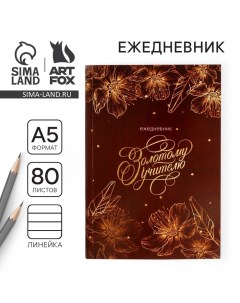 Ежедневник в мягкой обложке «Золотому учителю» формат А5, 80 листов Artfox