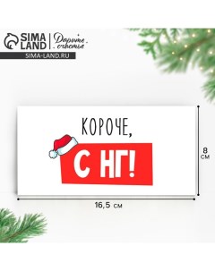 Конверт для денег "Короче, С НГ" 16,5 х 8см Дарите счастье