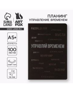 Планер управление временем А5+, софт-тач, уф-лак 100 л «Черный» Artfox