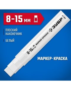 Маркер-краска МК-1500 06329-8, экстрабольшой объем, плоский, белый, 8-15 мм Зубр